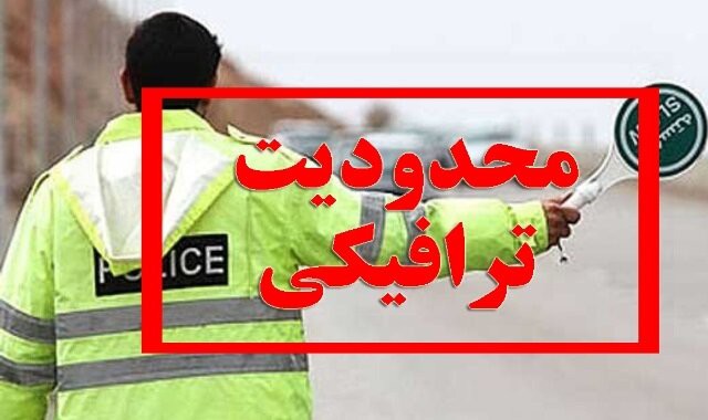 اعلام محدوديت ها و ممنوعيت هاي ترافيكي روزهاي 21 و 22 فروردين