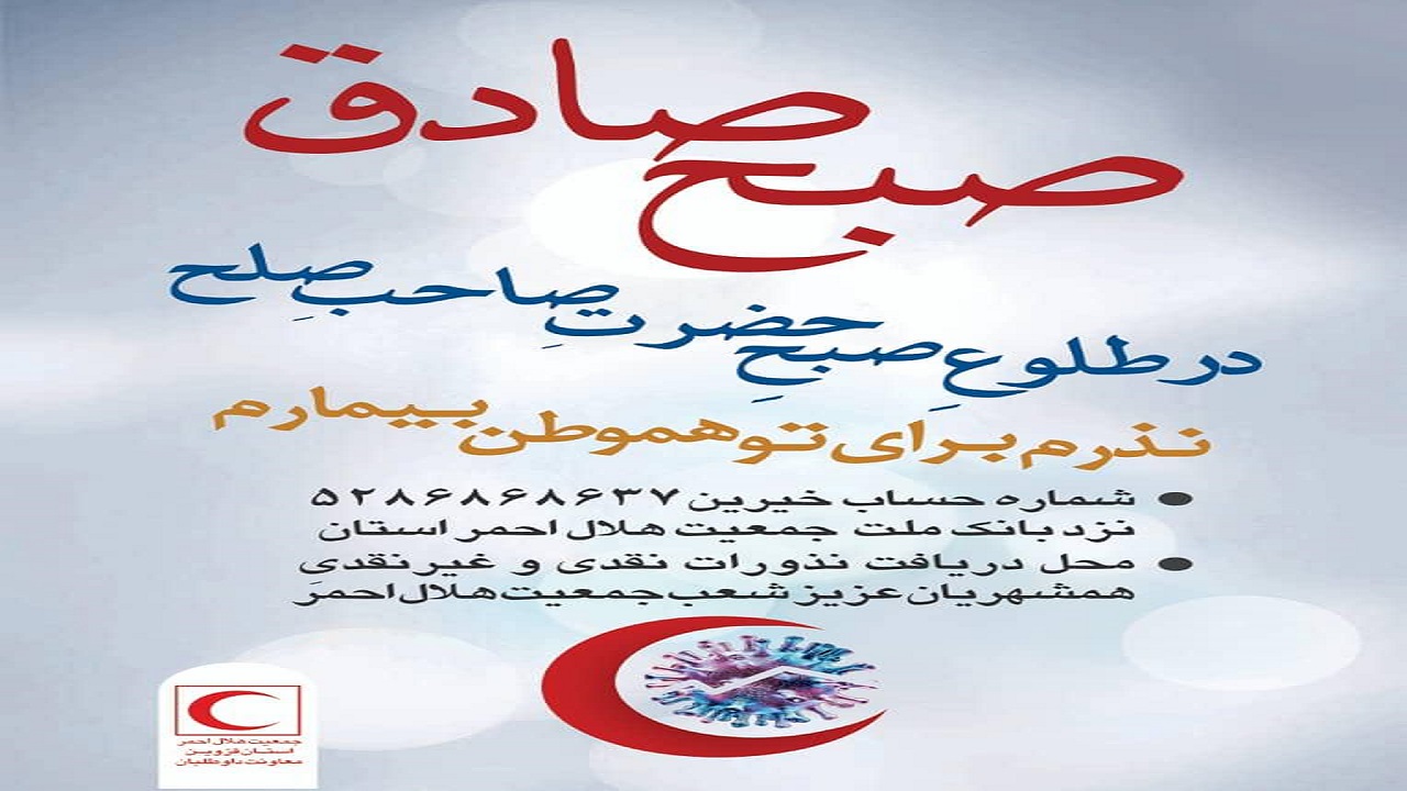 اجرای طرح نذر «صبح صادق» برای کمک به درمان بیماران کرونایی در قزوین