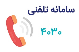 ۲۵۰ هزار تماس روزانه با سامانه ۴۰۳۰