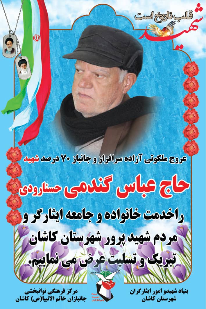 جانباز کاشانی آسمانی شد