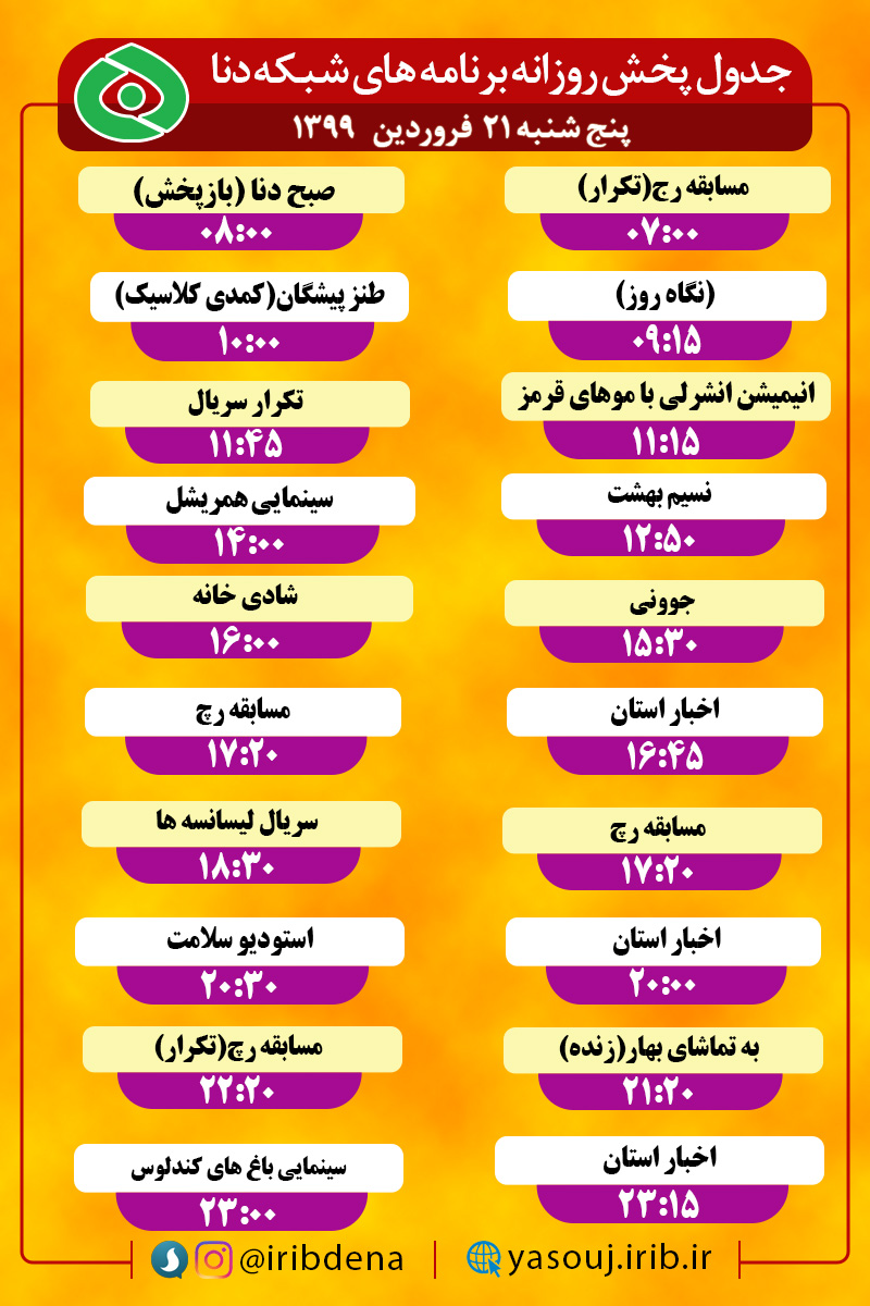 جدول پخش برنامه‌های سیمای شبکه دنا