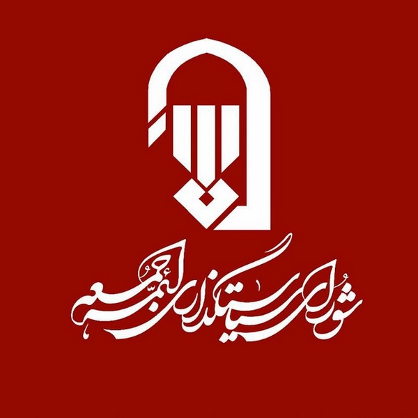 اطلاعیه تعطیلی نماز جمعه فردا ،دفتر شورای سیاستگذاری ائمه جمعه استان اردبیل
