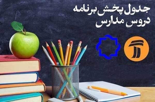 جدول زمانی پخش زنده دروس از شبکه های سیما