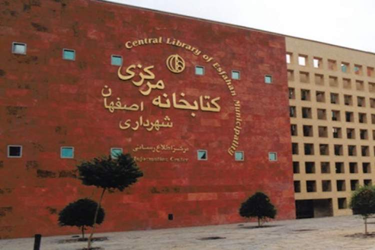 مشخص نبودن زمان بازگشایی کتابخانه های اصفهان