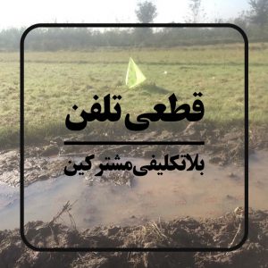 قطعی تلفن در روستای حسن آباد شهرآباد بردسکن