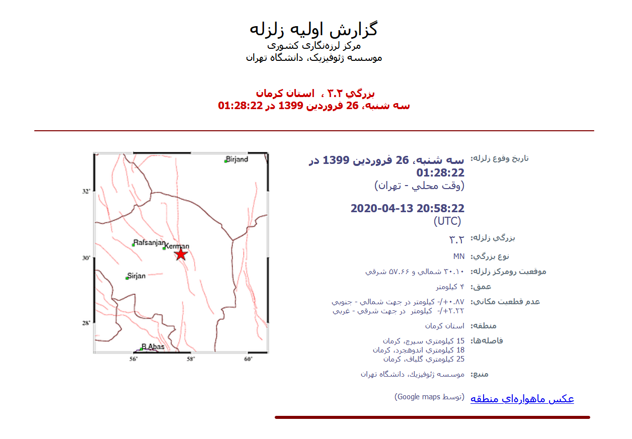 زمین لرزه 3 و2 دهم ریشتری در سیرچ