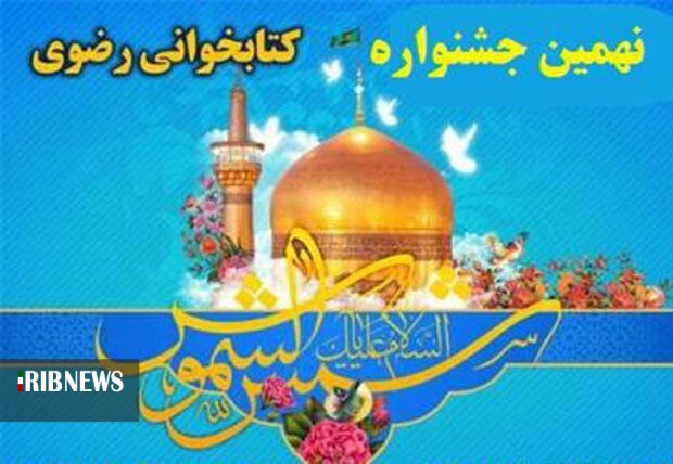 اعلام فرخوان نهمین جشنواره کتابخوانی رضوی