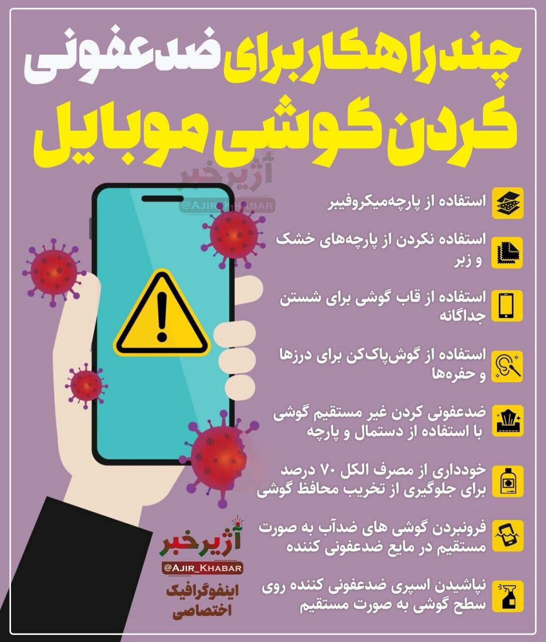 چند راهکار برای ضدعفونی کردن گوشی موبایل