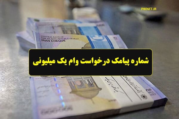 ارسال پیامک برای همه یارانه بگیران در استان