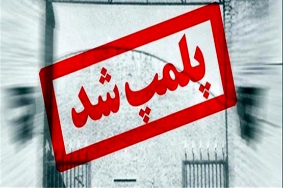 پلمب چهار قلیان سرای غیر مجاز درخمینی شهری