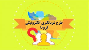 شرکت ۱۶ هزار خرمشهری در طرح غربالگری کرونا