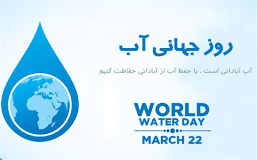 پیام وزیر نیرو به مناسبت سوم فروردین، روز جهانی آب
