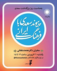 نشست «پیوند سعدی با فرهنگ ایرانی» در اینستاگرام خانه کتاب