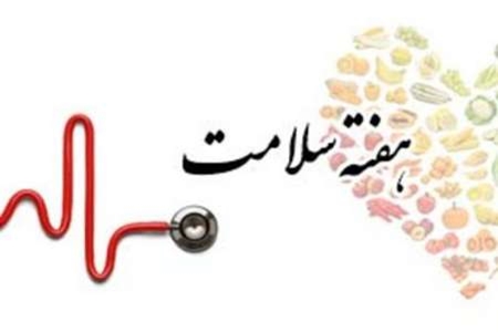 اعلام شعار و روز شمار هفته سلامت