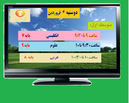 جدول زمانی برنامه‌های درسی روز دوشنبه