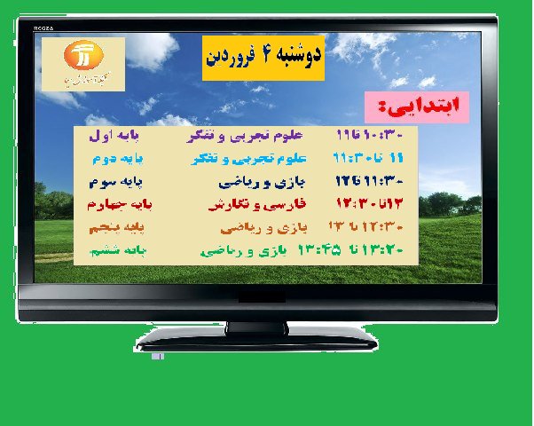 جدول زمانی برنامه‌های درسی روز دوشنبه