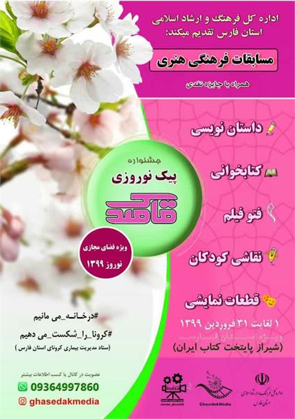 مسابقات فرهنگی هنری ویژه نوروز ۹۹ در جشنواره پیک نوروزی قاصدک