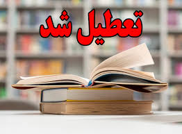 تعطیلی کتابخانه‌های عمومی فارس  تا ۱۵ فروردین