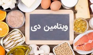 نقش ویتامین دی( D ) در تقویت سیستم ایمنی بدن انسان