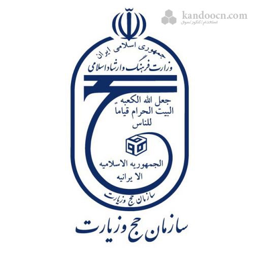 اطلاعيه حج و زيارت استان قم در خصوص ثبت نام در کاروان هاي حج تمتع 1399