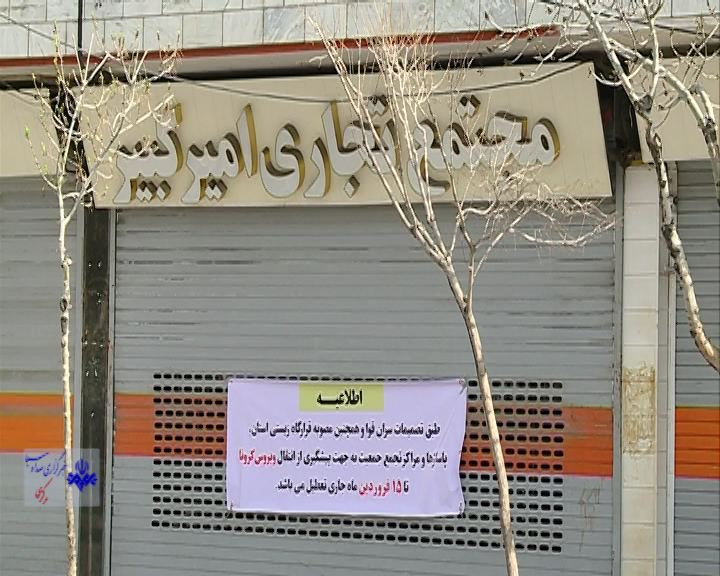 تداوم تعطیلی مغازه ها و مشاغل غیر ضروری در استان مرکزی