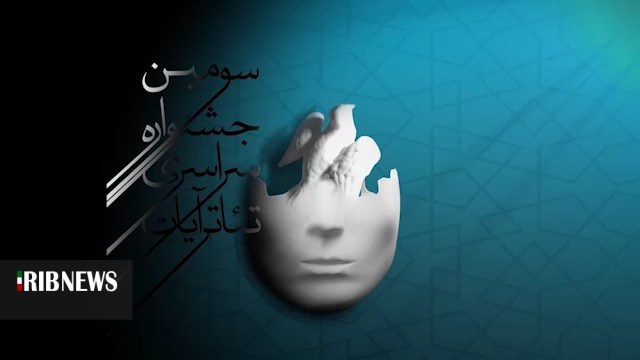 میزبانی خراسان شمالی از سومین جشنواره سراسری تئاتر آیات//