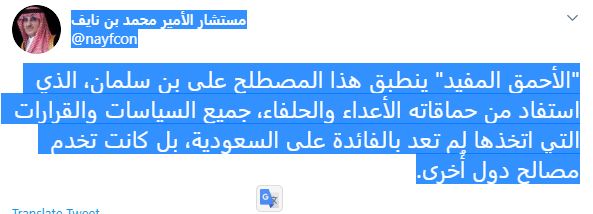 حماقت های بن سلمان به نفع دیگران است