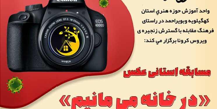 برگزاری مسابقه عکس «درخانه می مانیم» توسط حوزه هنری