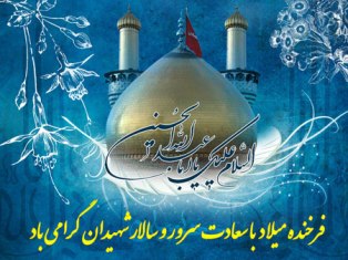 سالروز ولادت حضرت امام حسين (ع) بر دوستدارانش مبارک