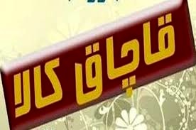 توقیف ۲۰۱ میلیارد کالای خارجی قاچاق در اصفهان