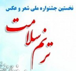 درخشش خوزستانی ها در جشنواره شعر و عکس ترنم سلامت