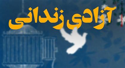 آزادی سه زندانی محکوم زندان مرکزی اصفهان