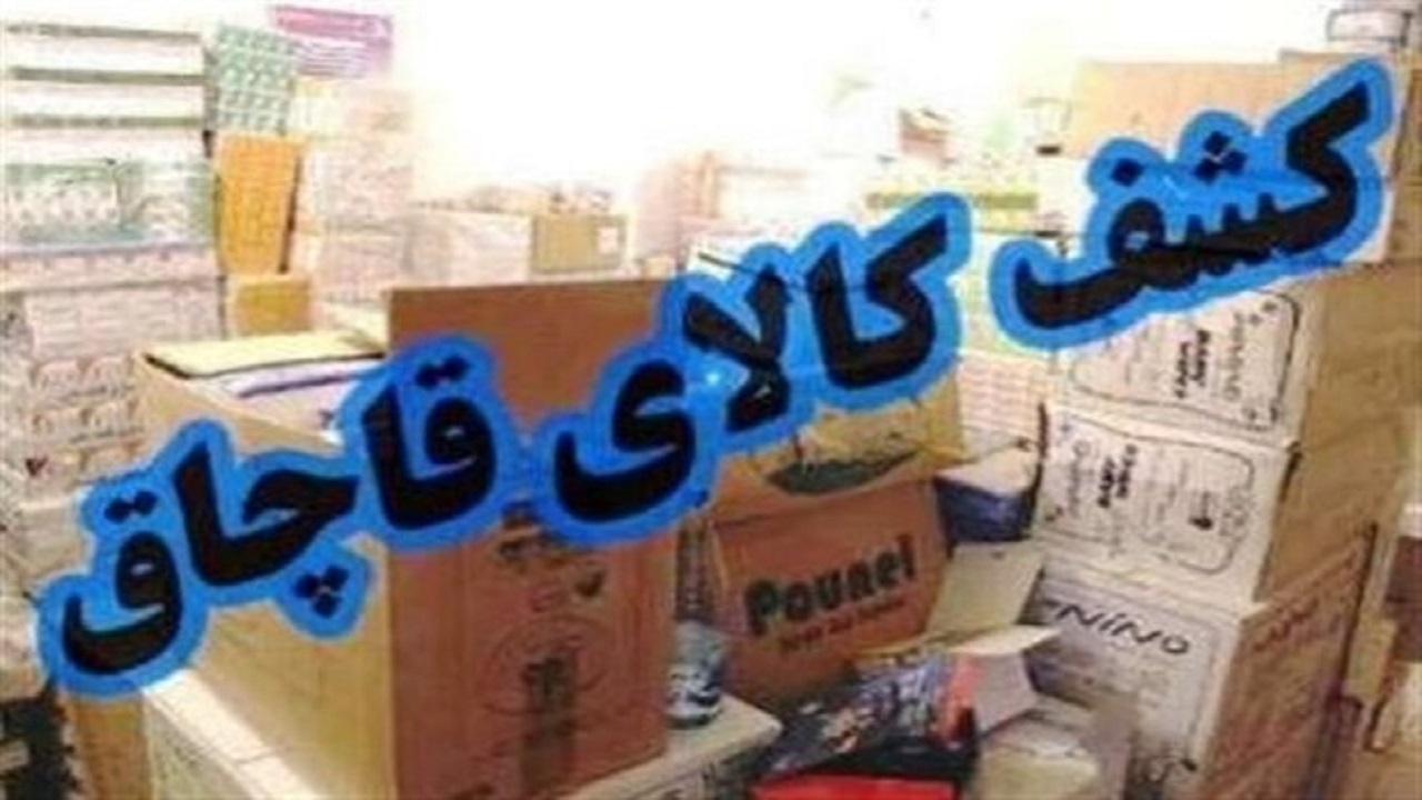 کشف کالای قاچاق در چهارمحال و بختیاری