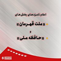 اعلام نامزد‌های بخش ملت قهرمان و حافظه ملی یازدهمین جشنواره عمار