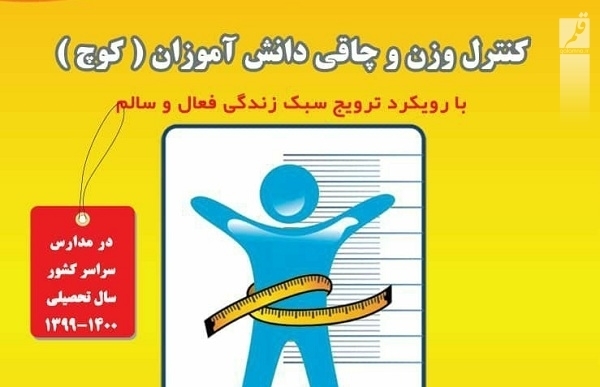 دانش آموزان گیلانی در صدر دانش آموزان چاق کشور