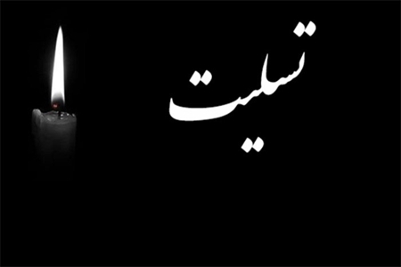 پیام تسلیت مرکز رسیدگی به امور مساجد استان فارس در پی درگذشت آیت الله مصباح یزدی