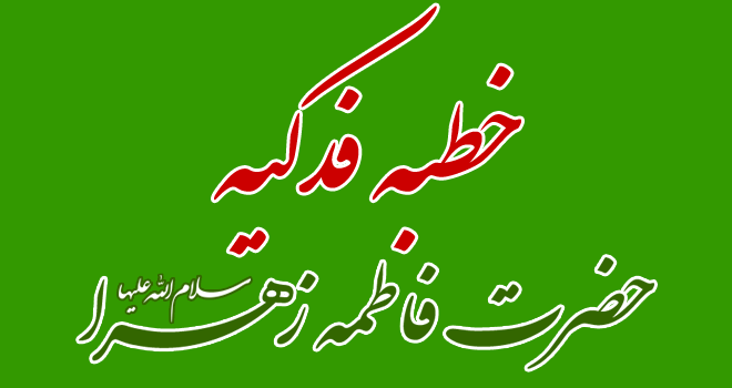 متن خطبه فدکیه+ترجمه