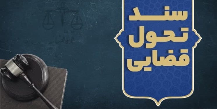 رفع مشکل اعتبارسنجی اظهارات شهود و مطلعان با سند تحول قضایی