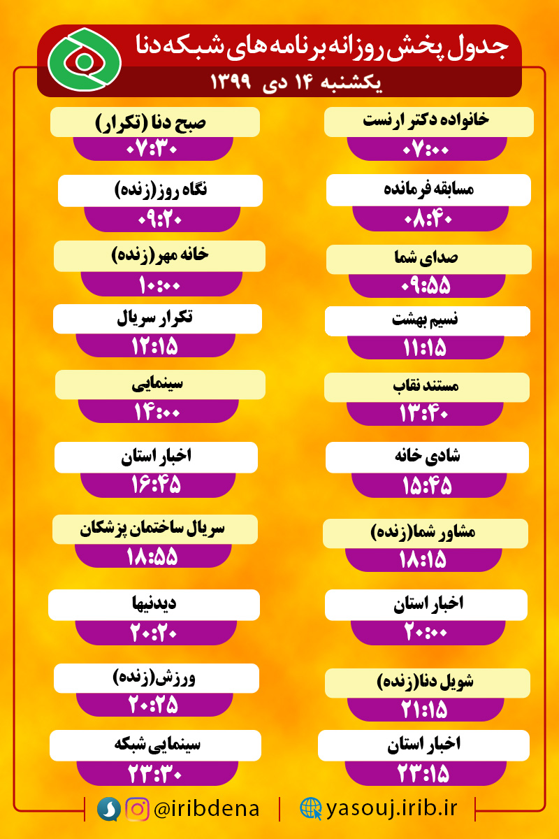 جدول پخش برنامه‌های سیمای شبکه دنا