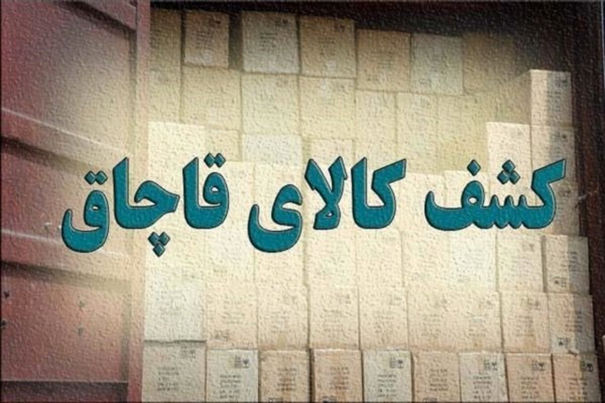 کشف ۷ میلیاردی کالای قاچاق در جنوب تهران