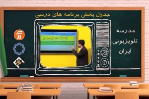 مدرسه تلویزیونی ایران پانزدهم دیماه