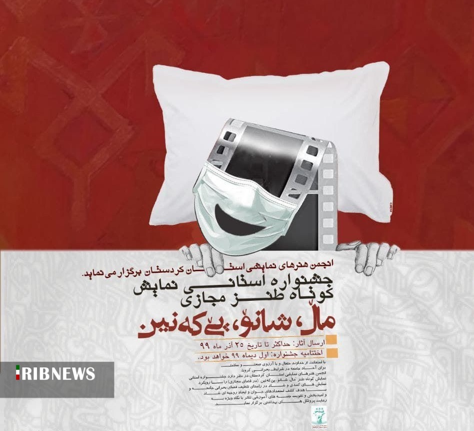 راهیابی 32 اثر به مرحله نهایی جشنواره نمایش کوتاه طنز مجازی در کردستان