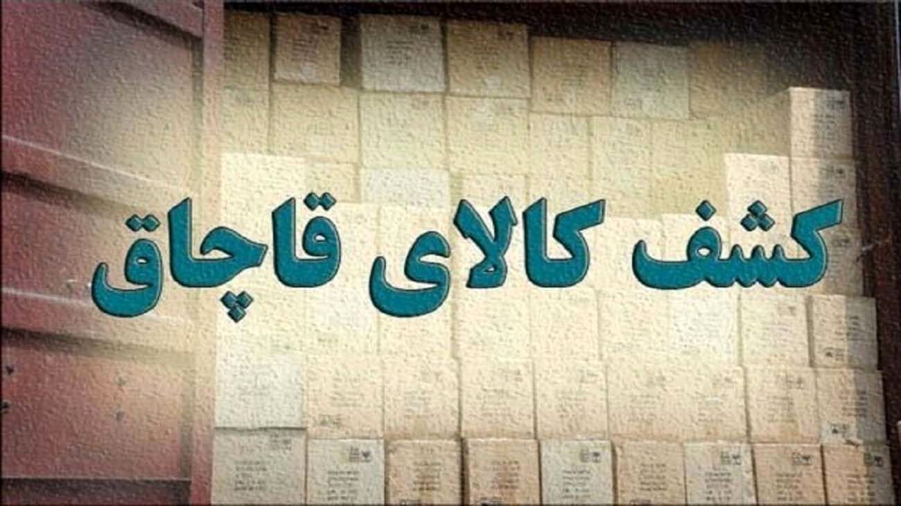 کشف ۱۵ میلیارد کالای قاچاق در تهران