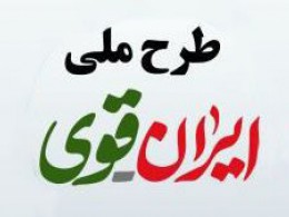 دعوت از کانون‌های مساجد قزوین برای حضور در طرح «ایران قوی»