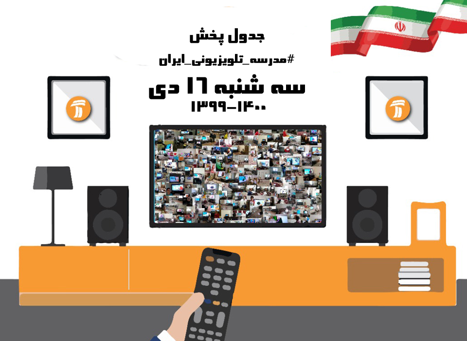 مدرسه تلویزیونی ایران سه شنبه ۱۶ دی
