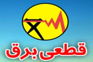 قطعی برق در خط اصلی برق چوئبده