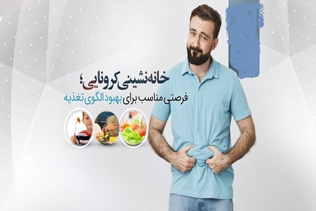 خانه نشینی کرونایی آن قدر‌ها هم بد نیست