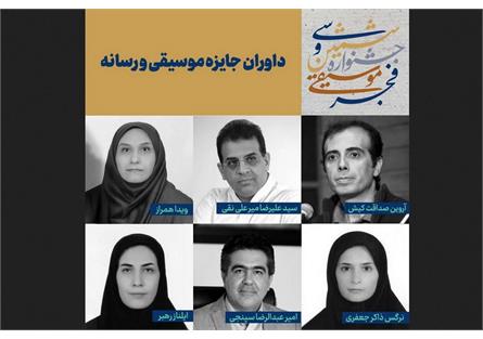 اعلام اسامی داوران جایزه موسیقی و رسانه فجر