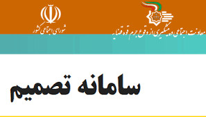 راه اندازی سامانه تصمیم