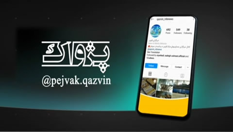 بسته خبری پژواک هفدهم دی ماه استان قزوین + فیلم